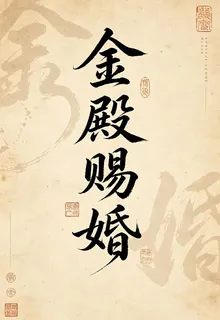 金殿賜婚 封面