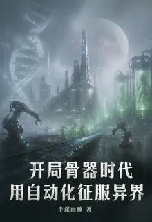 開局骨器時代，用自動化征服異界 封面