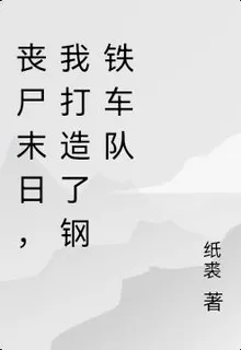 喪屍末日，我打造了鋼鐵車隊 封面