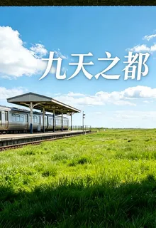 九天之都 封面