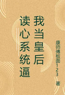讀心繫統逼我當皇后 封面
