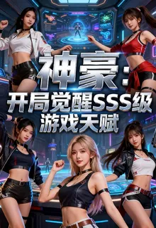 神豪：開局覺醒SSS級遊戲天賦 封面