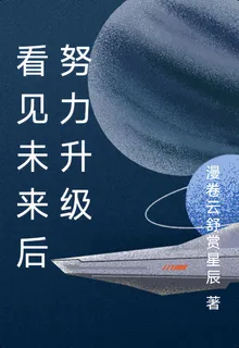 看見未來後努力升級 封面