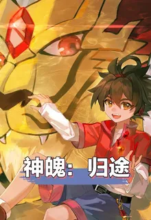 神魄：歸途 封面
