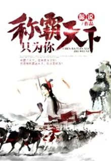 稱霸天下只爲你 封面