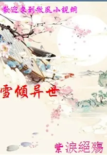 雪傾異世 封面