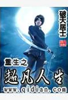 重生之超凡人生 封面