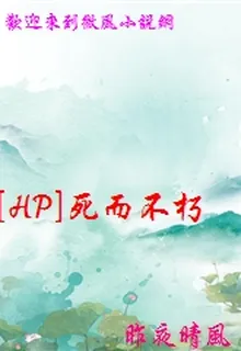 [HP]死而不朽 封面