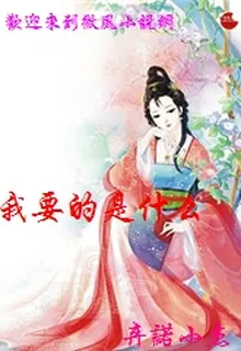 我要的是什麼 封面