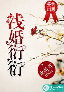 淺婚衍衍全文免費閱讀 封面