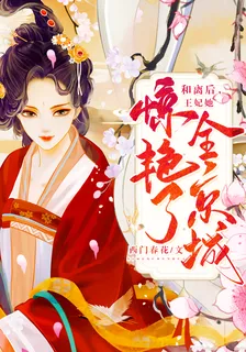 和離後，王妃她驚豔了全京城 封面
