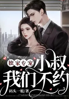 獨家專寵：小叔，我們不約 封面
