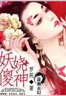 妖嬈傻神 封面
