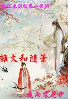 雜文和隨筆 封面