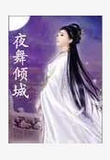 穿越夜舞傾城 封面