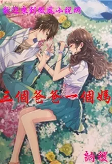 三個爸爸一個媽 封面