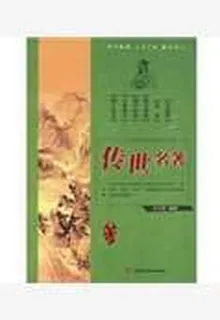 傳世名著 封面