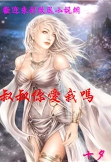 叔叔你愛我嗎 封面
