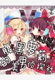 腹黑蘿莉的美男偵探社 封面