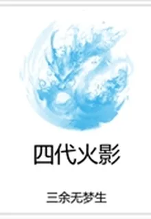 四代火影 封面