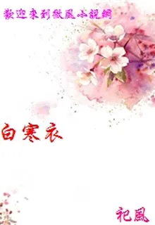 白寒衣 封面