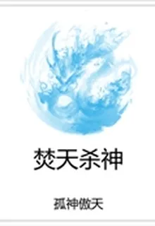 焚天殺神 封面