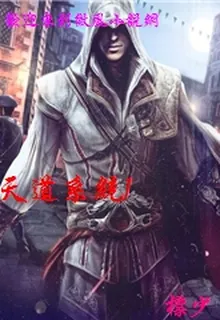 天道系統1 封面