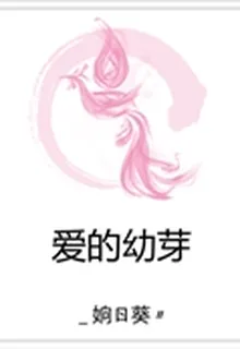 愛的幼芽 封面