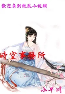 時空事務所 封面