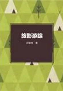 旅影遊蹤 封面