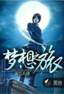 夢想之旅 封面