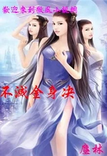 不滅金身決 封面