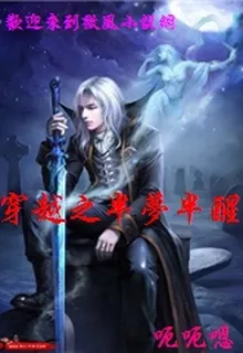 穿越之半夢半醒 封面