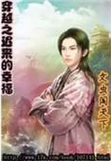 穿越之遲來的幸福 封面