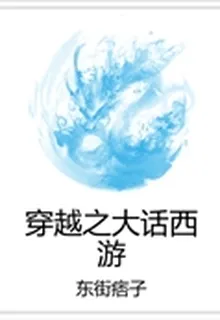 穿越之大話西遊 封面