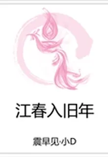 江春入舊年 封面