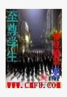 至尊學生 封面