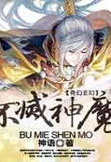 不滅神魔 封面