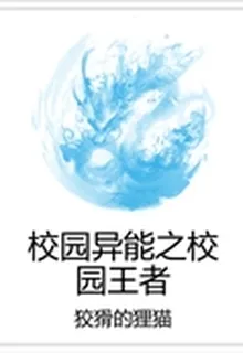 校園異能之校園王者 封面