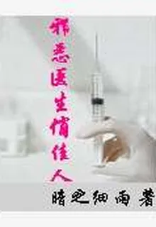邪惡醫生俏佳人 封面