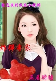 炸彈專家 封面