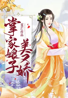 掌家娘子美又嬌 封面
