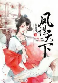 鳳謀天下 封面