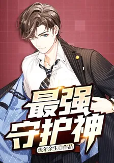 最強守護神 封面
