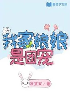 我家娘娘是團寵 封面
