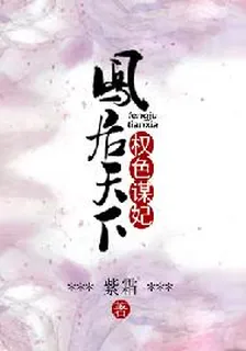 鳳居天下：權色謀妃 封面