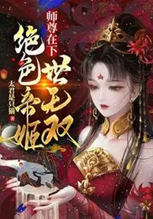 師尊在下：絕色帝姬世無雙 封面