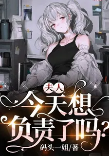 夫人，今天想負責了嗎 封面