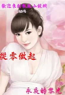 從零做起 封面