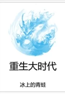 重生大時代 封面